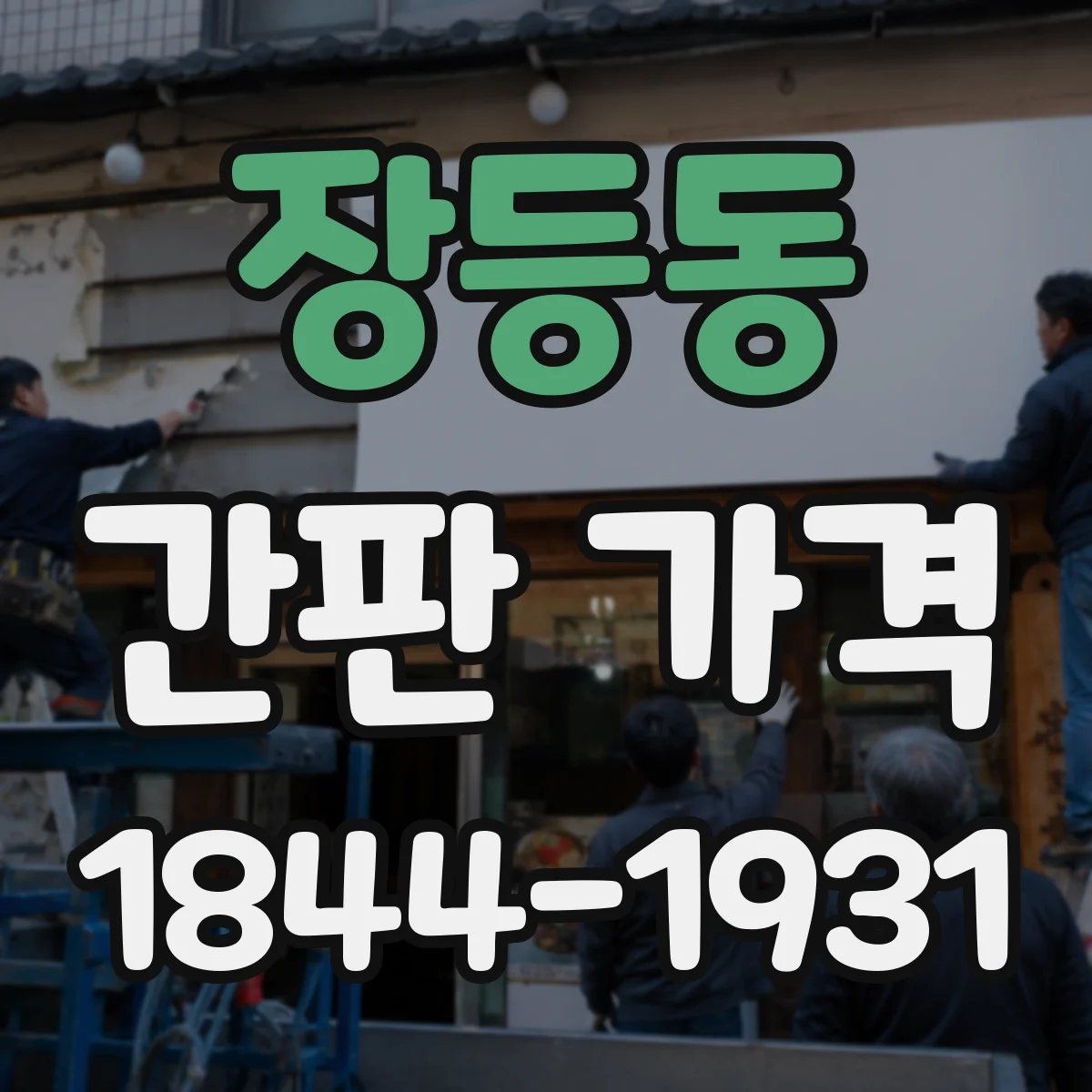 장등동 간판 가격