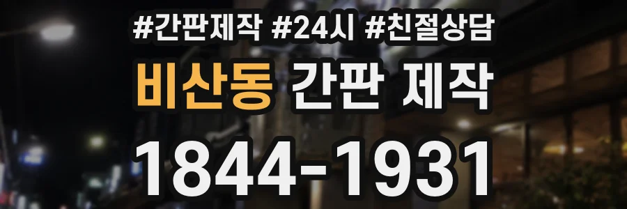비산동 간판 제작