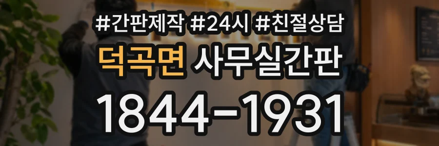 덕곡면 사무실간판 상담 전화 1844-1931