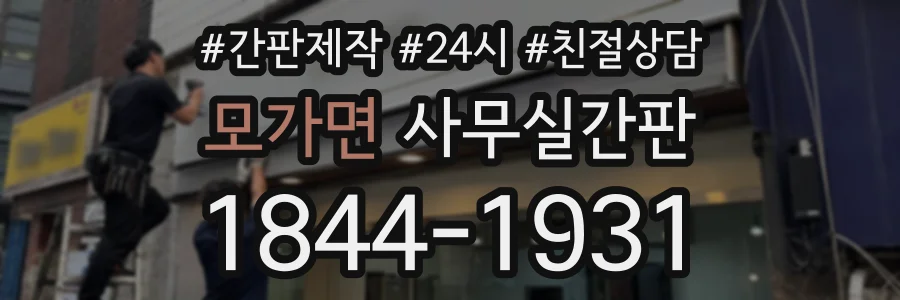 모가면 사무실간판 상담 전화 1844-1931