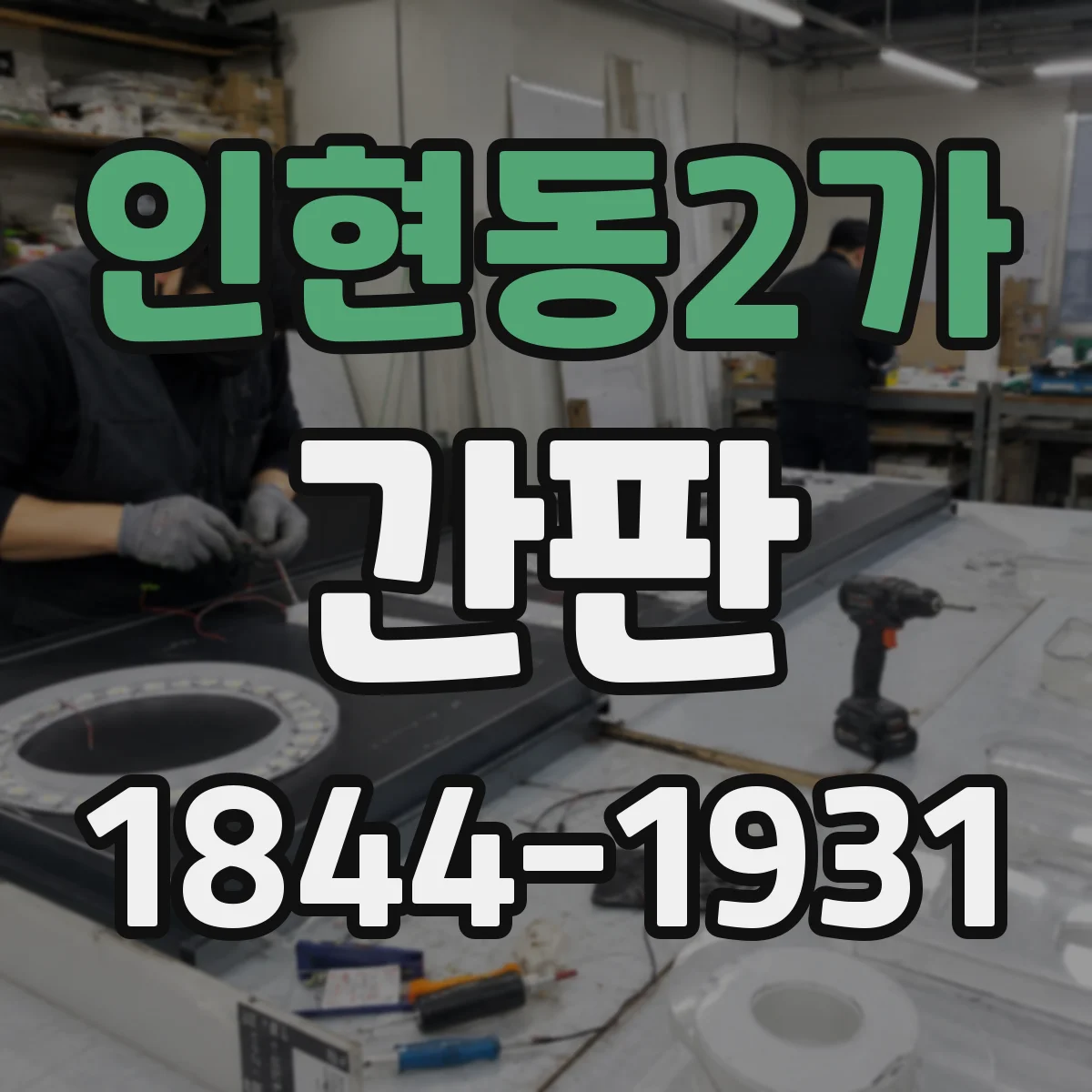 인현동2가 간판