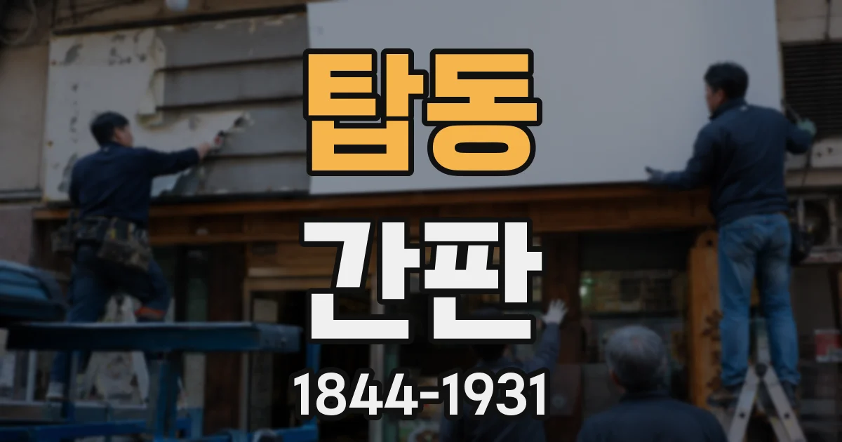 탑동 간판
