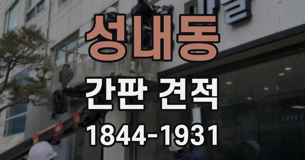 성내동 간판 견적