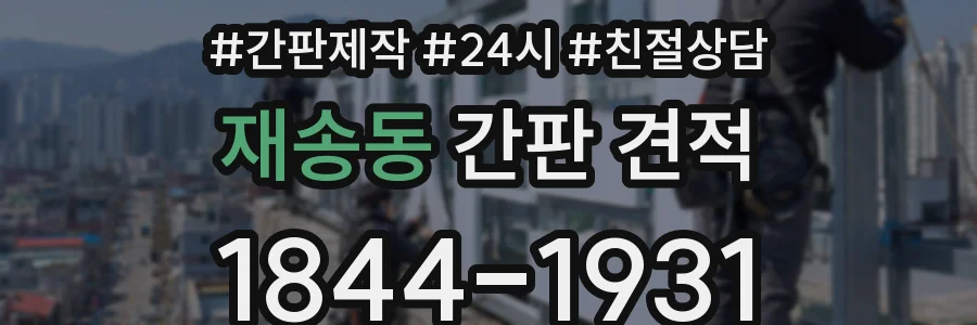 재송동 간판 견적