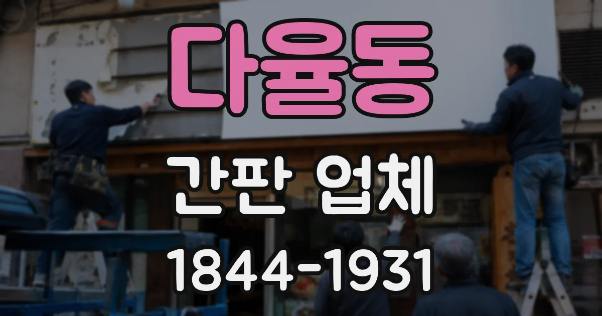 다율동 간판 업체