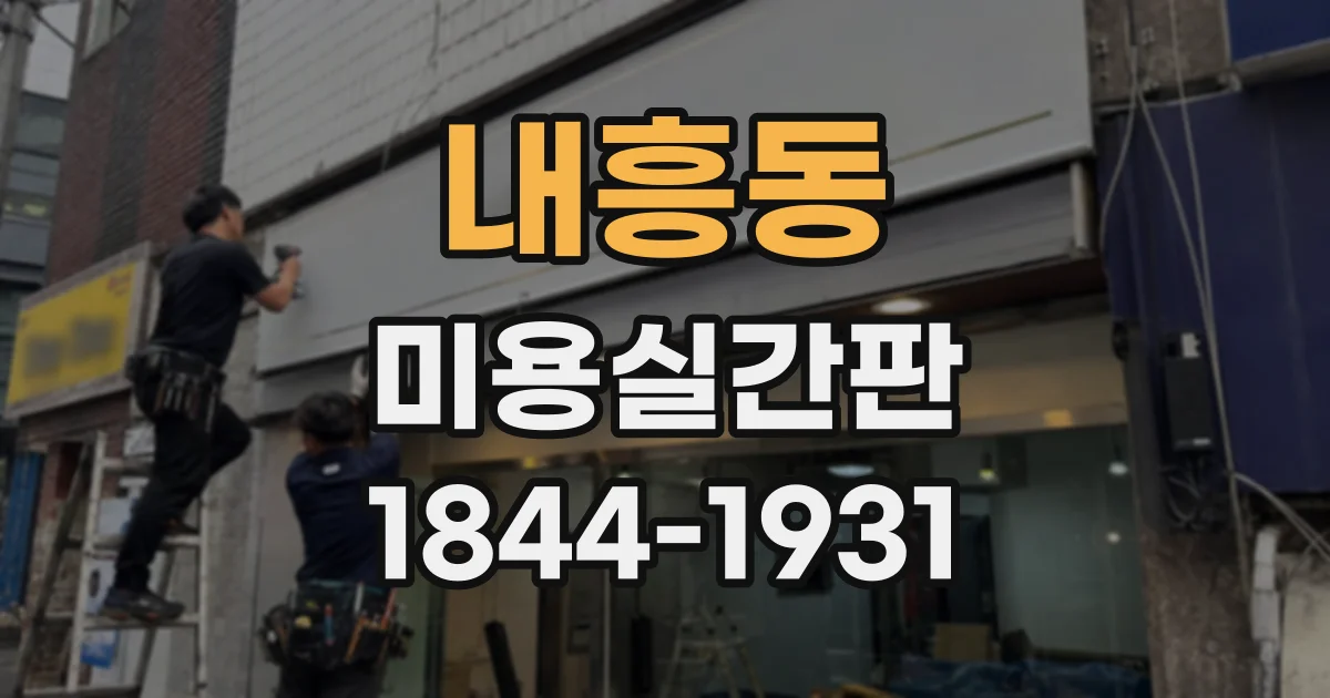 내흥동 미용실간판
