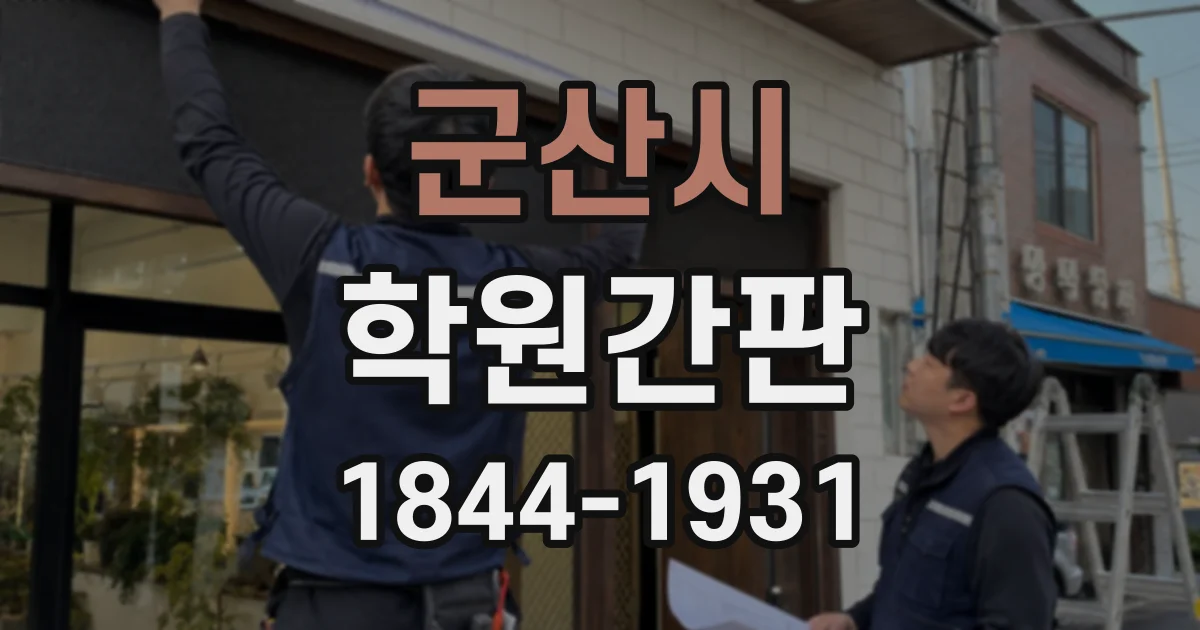 군산시 학원간판 상담 문의를 돕는 친근한 색채 이미지 연출법
