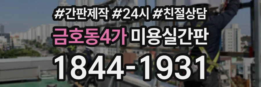 금호동4가 미용실간판 상담 전화 1844-1931