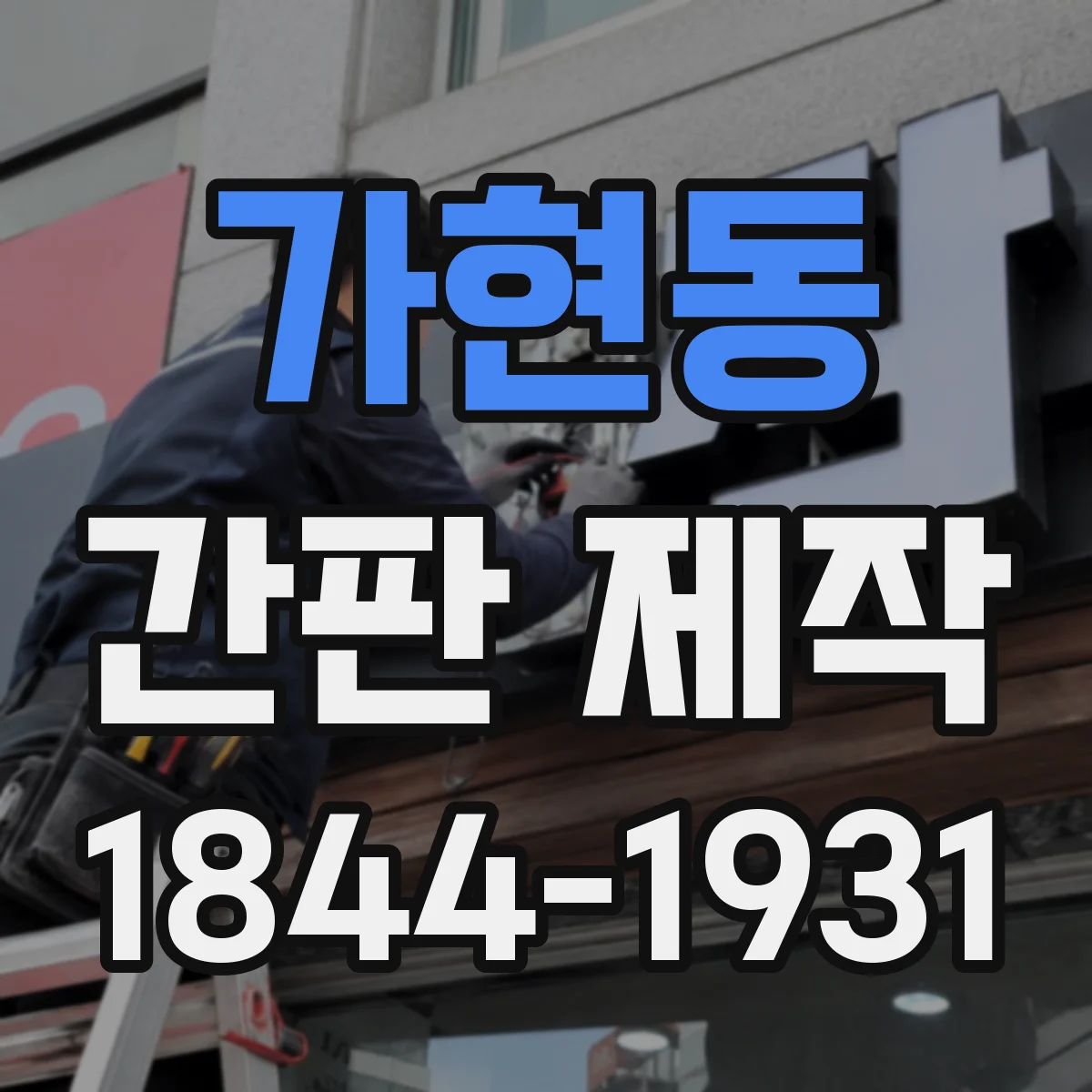 가현동 간판 제작