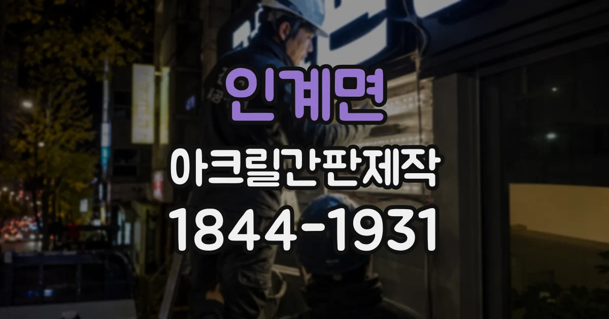 인계면 아크릴간판제작