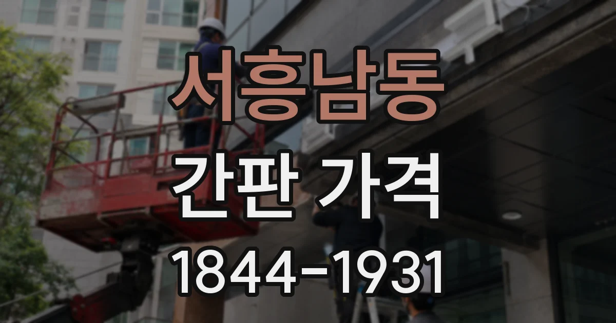 서흥남동 간판 가격