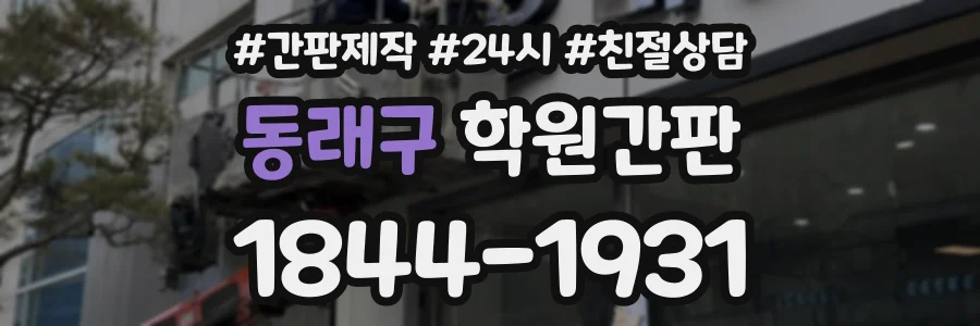 동래구 학원간판 상담 전화 1844-1931