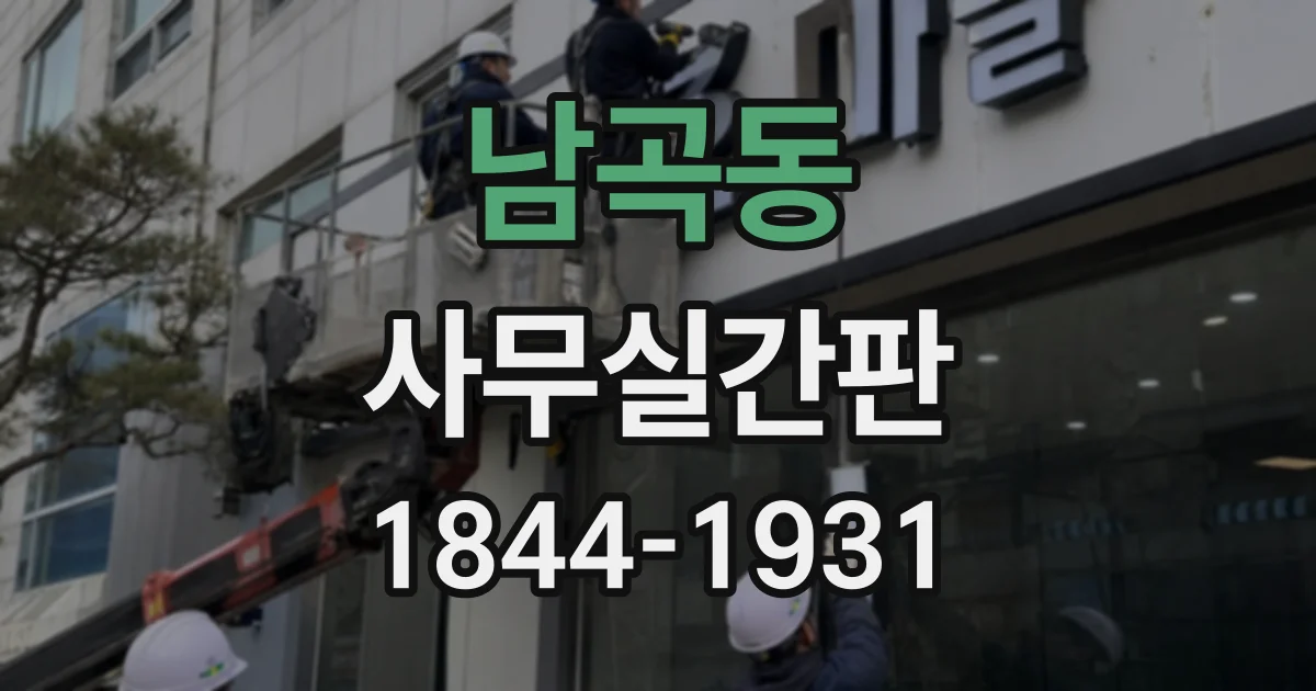 남곡동 사무실간판