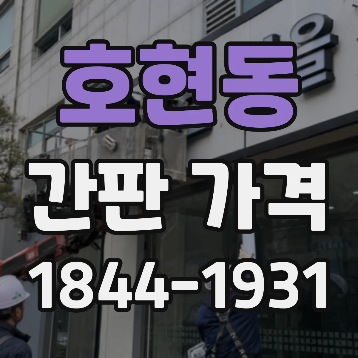 호현동 간판 가격