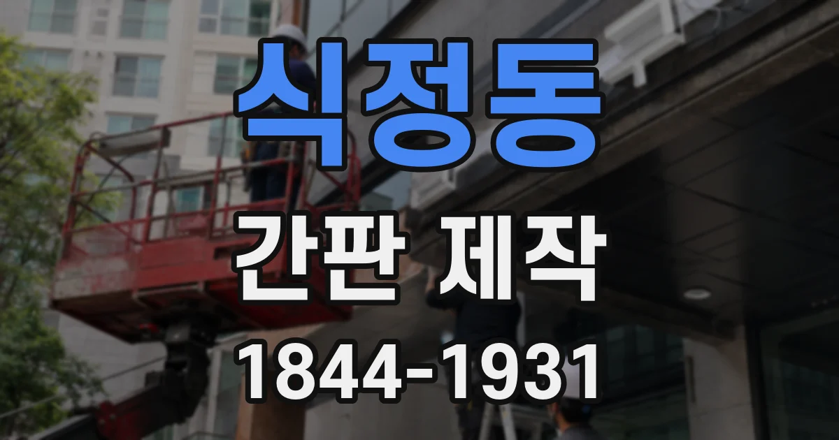 식정동 간판 제작
