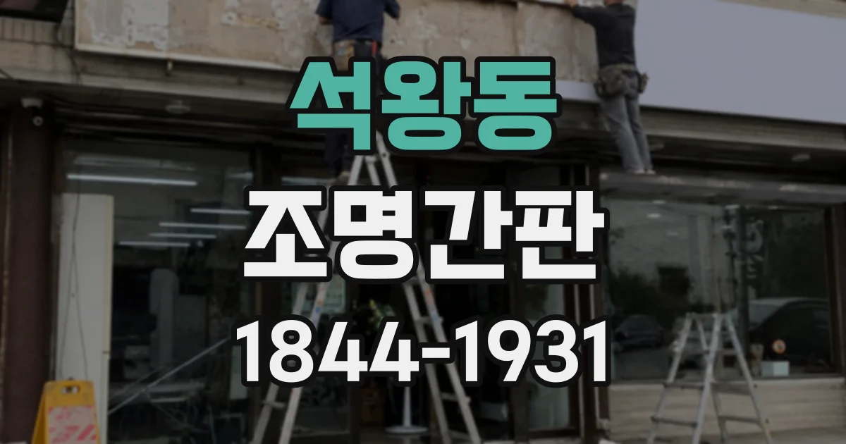 석왕동 조명간판