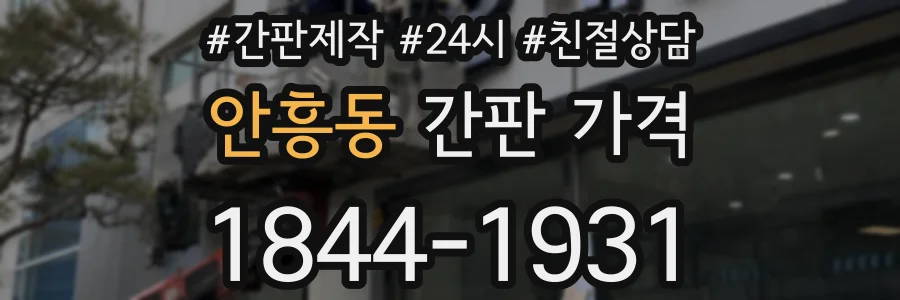 안흥동 간판 가격