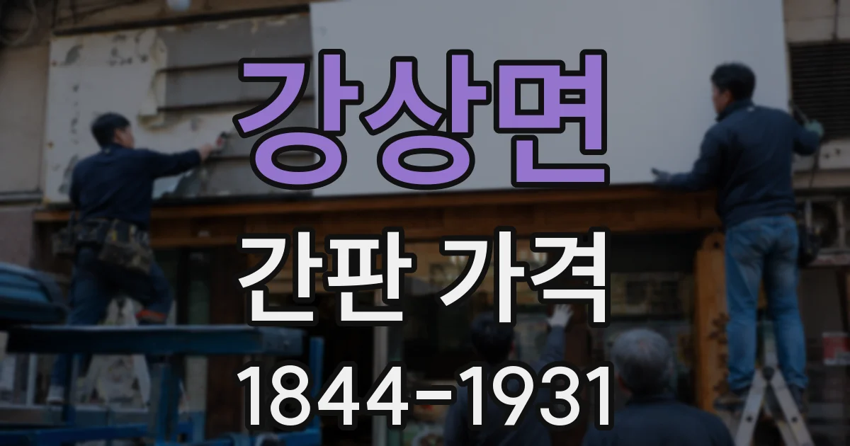강상면 간판 가격