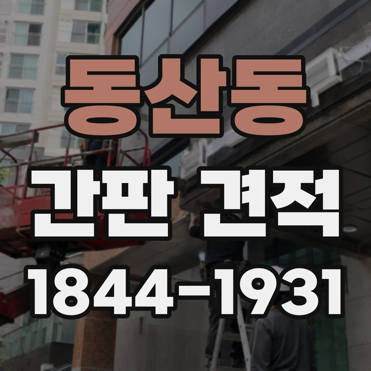 동산동 간판 견적