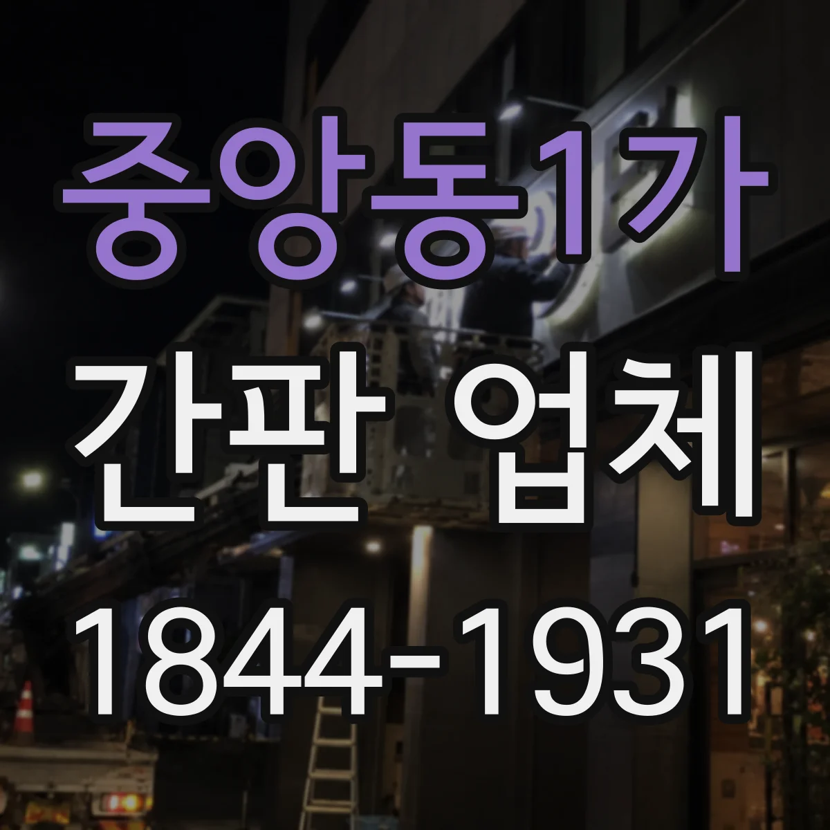중앙동1가 간판 업체