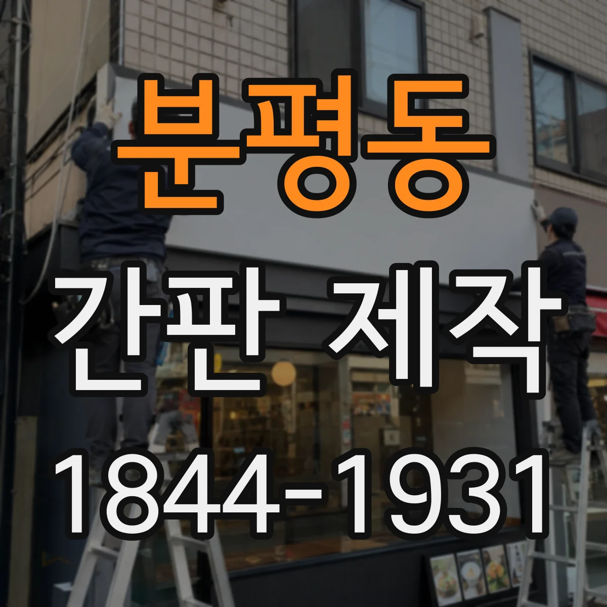 분평동 간판 제작