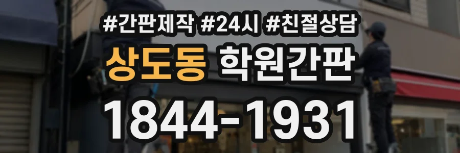 상도동 학원간판 상담 전화 1844-1931
