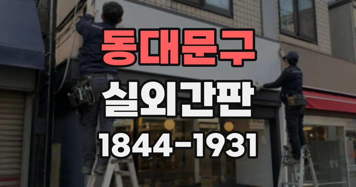 동대문구 실외간판