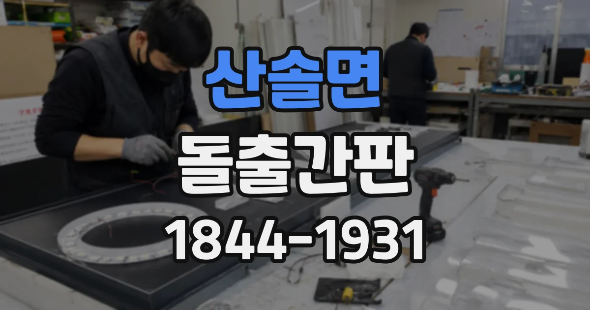 산솔면 돌출간판