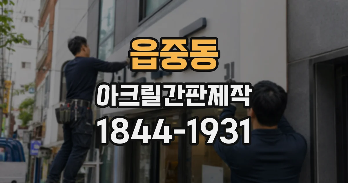 읍중동 아크릴간판제작