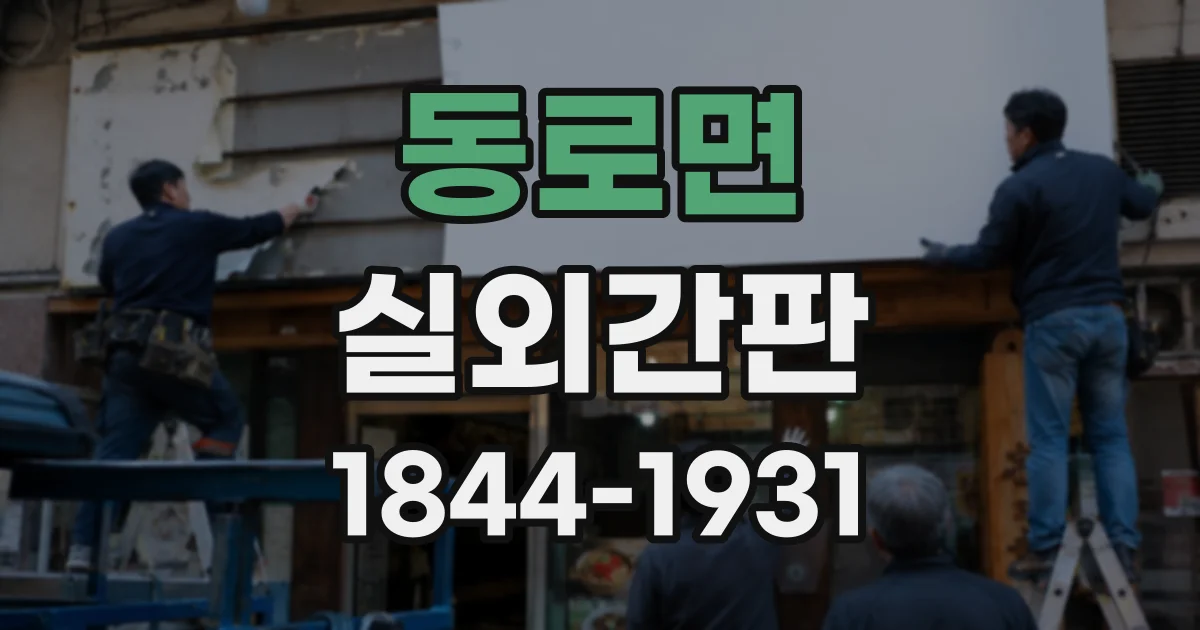동로면 실외간판