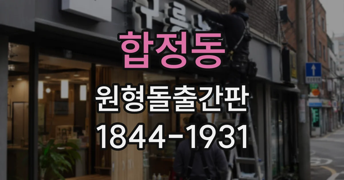 합정동 원형돌출간판