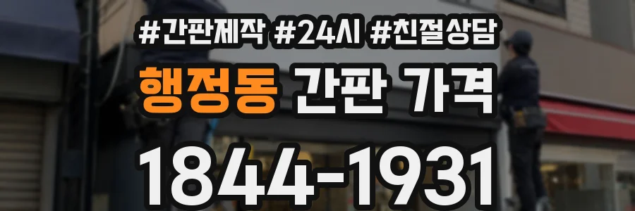 행정동 간판 가격