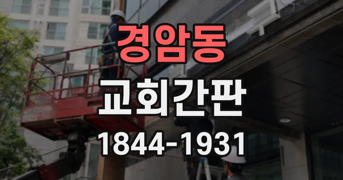 경암동 교회간판