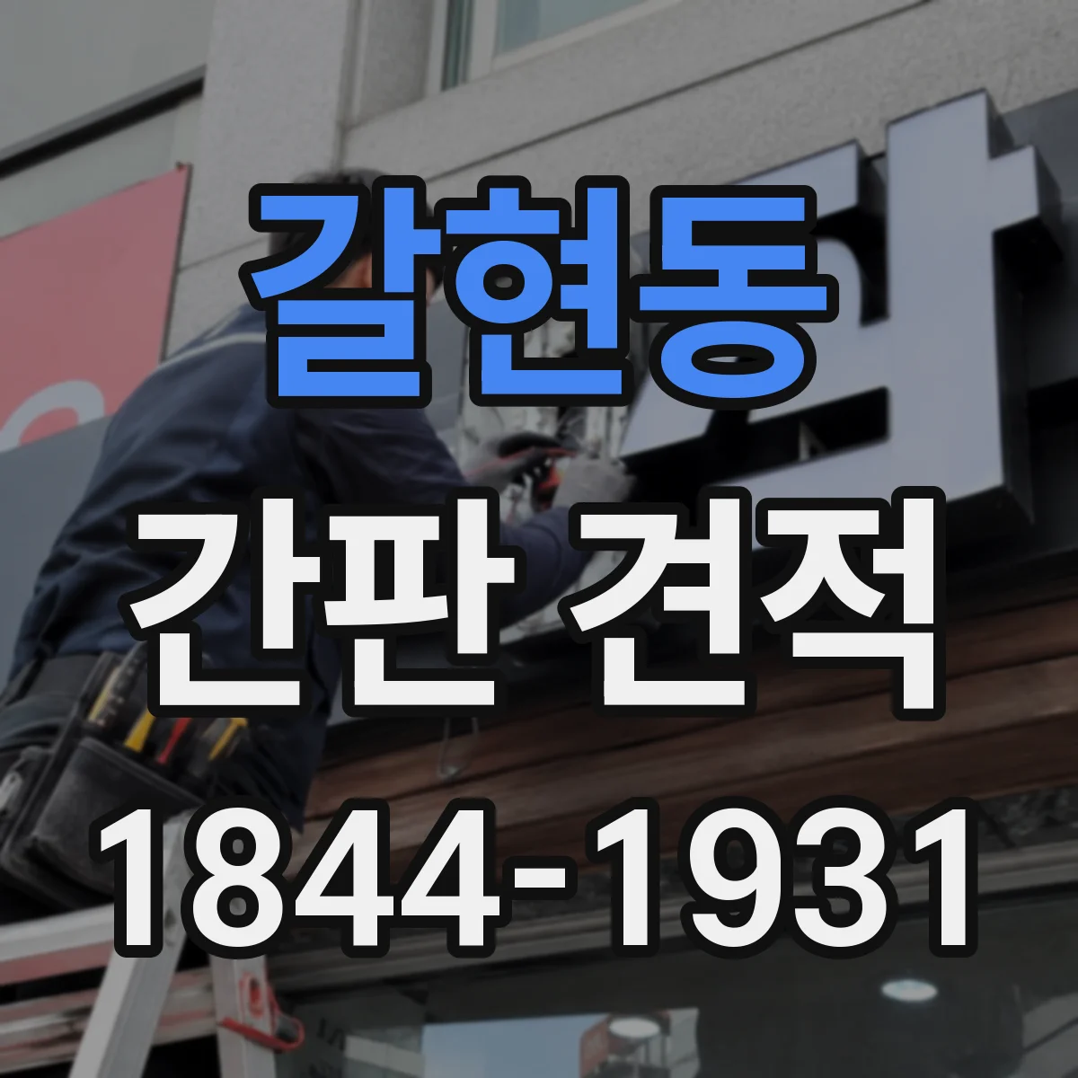갈현동 간판 견적