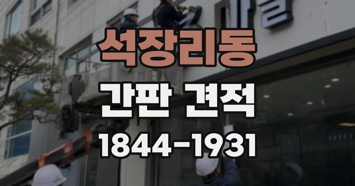 석장리동 간판 견적