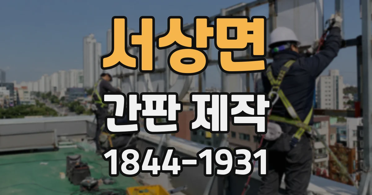 서상면 간판 제작