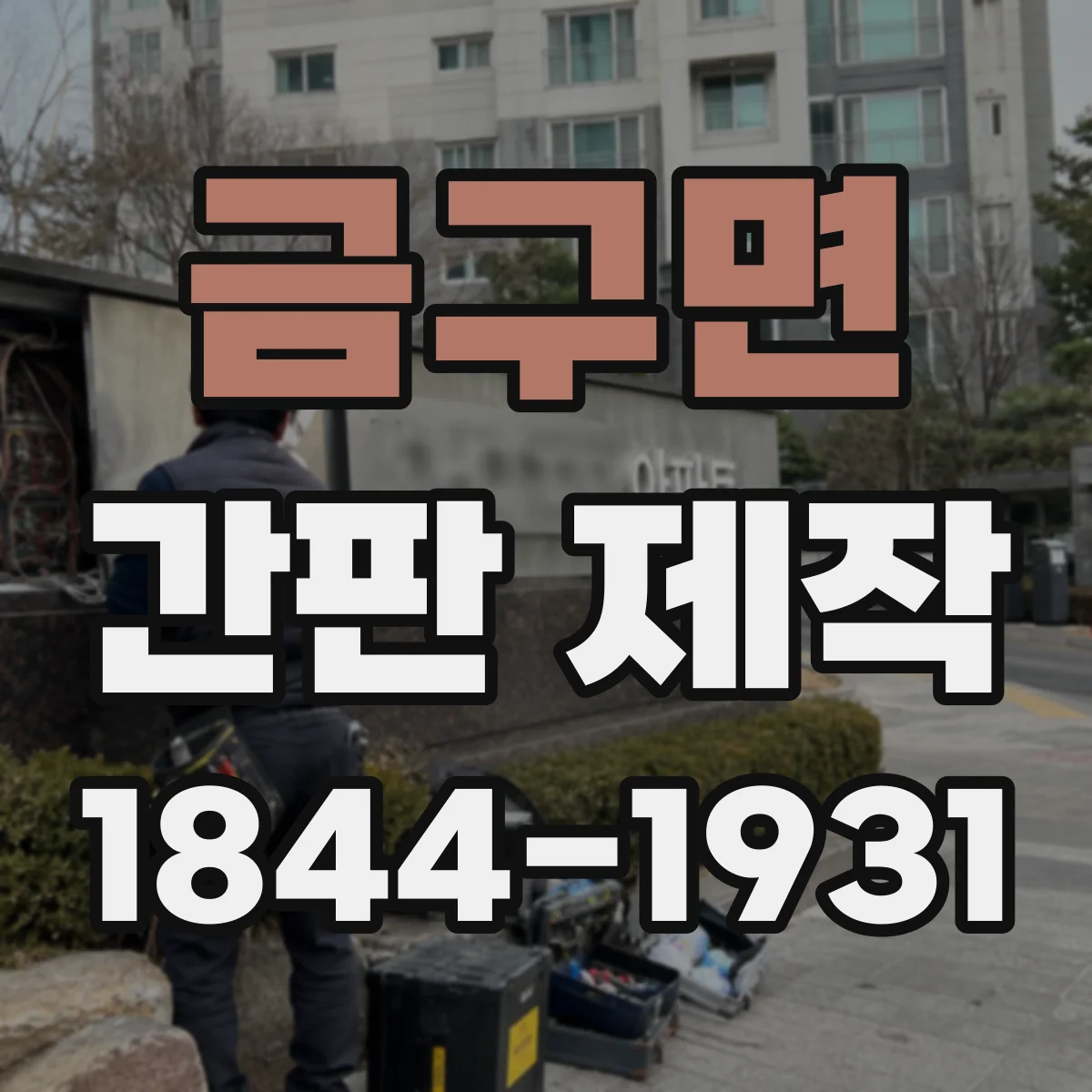 금구면 간판 제작