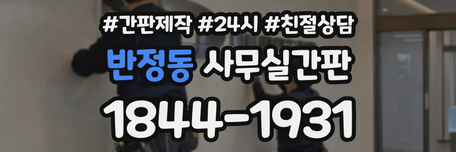 반정동 사무실간판 상담 전화 1844-1931