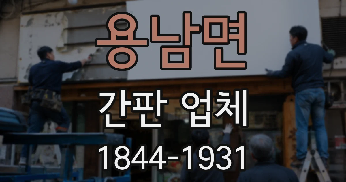 용남면 간판 업체