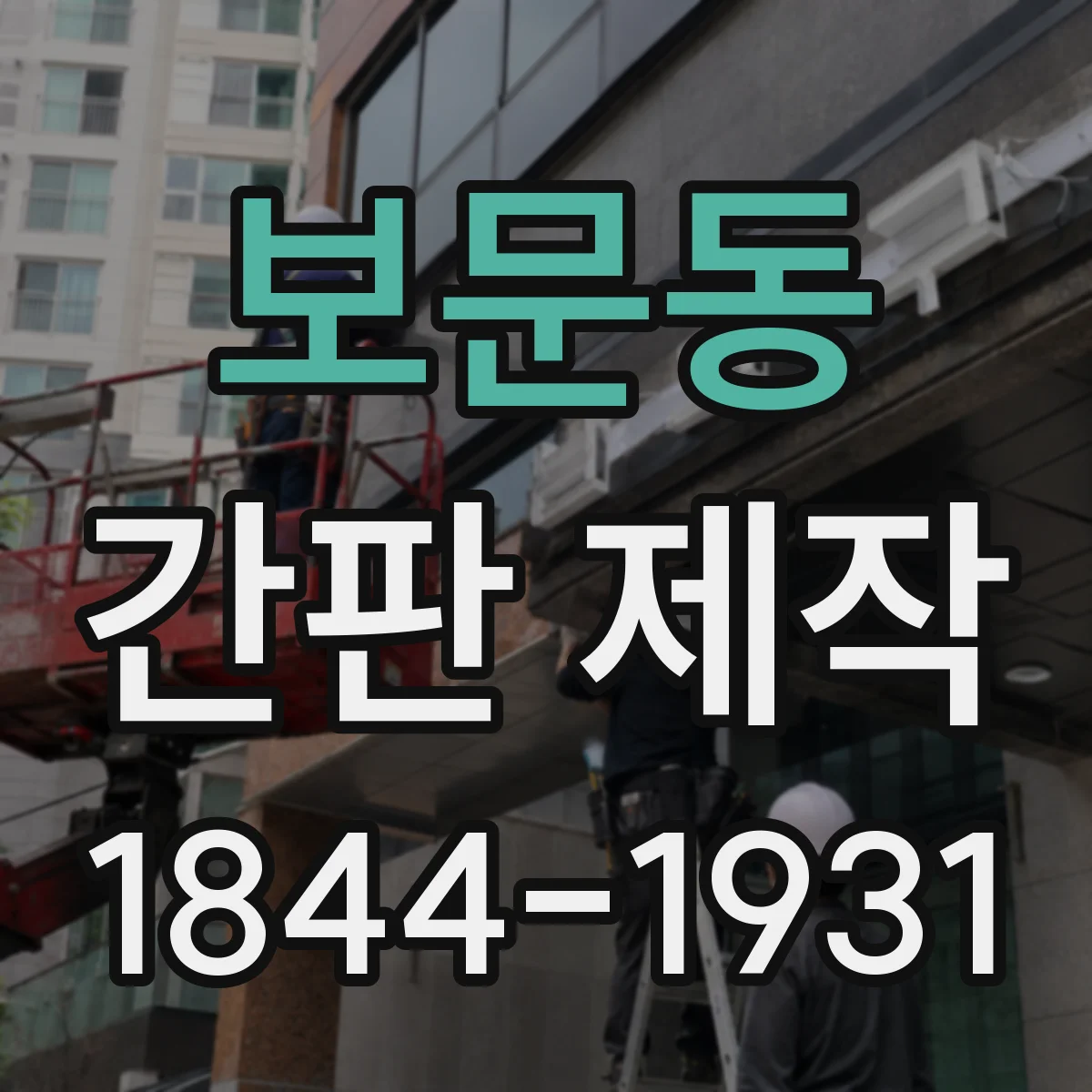 보문동 간판 제작