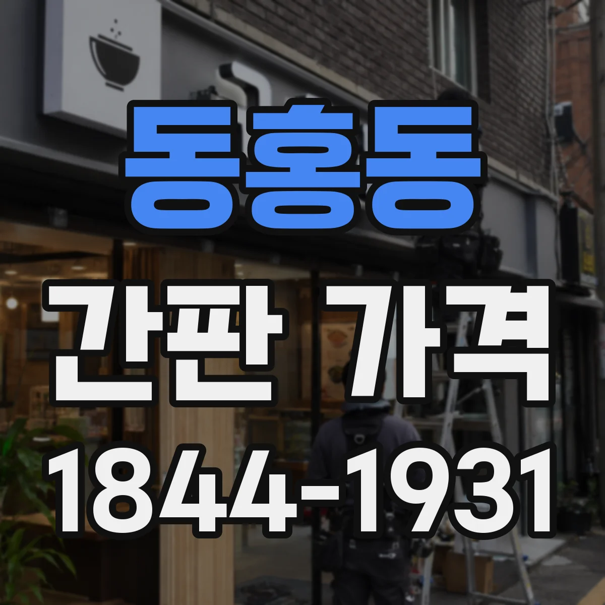 동홍동 간판 가격