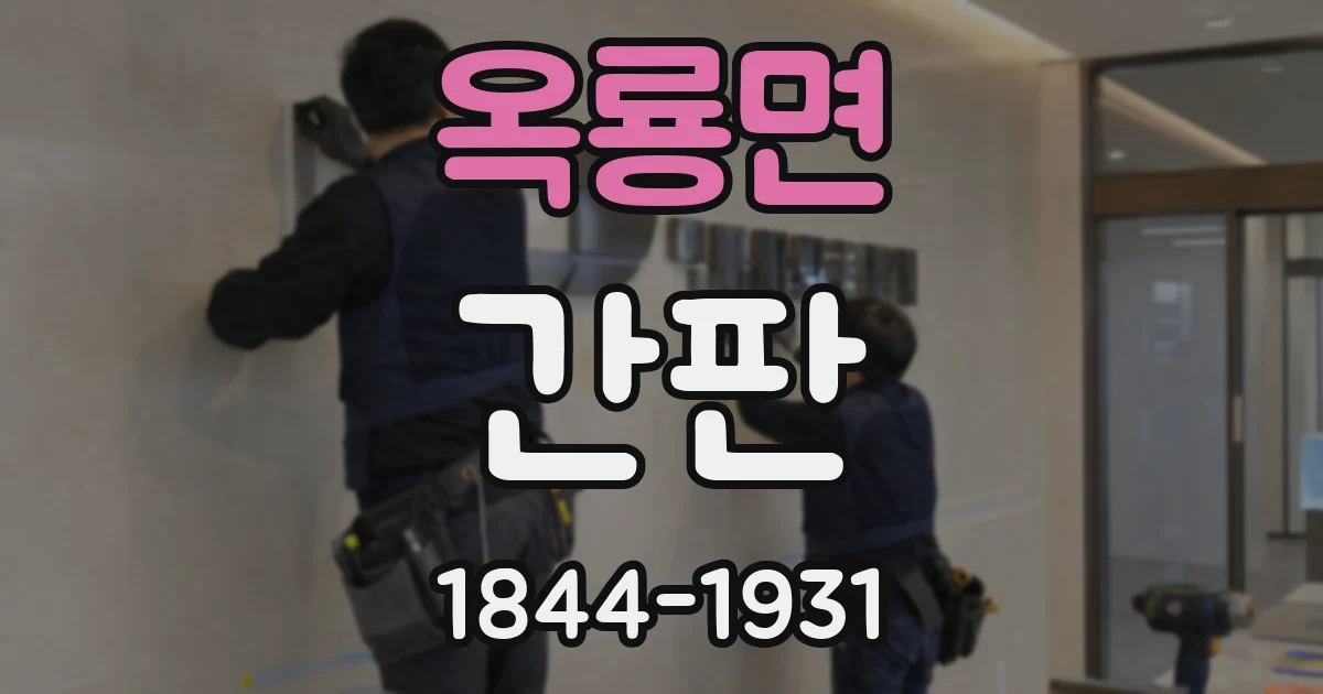 옥룡면 간판