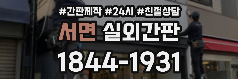 서면 실외간판 상담 전화 1844-1931