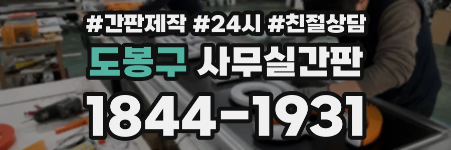 도봉구 사무실간판 상담 전화 1844-1931