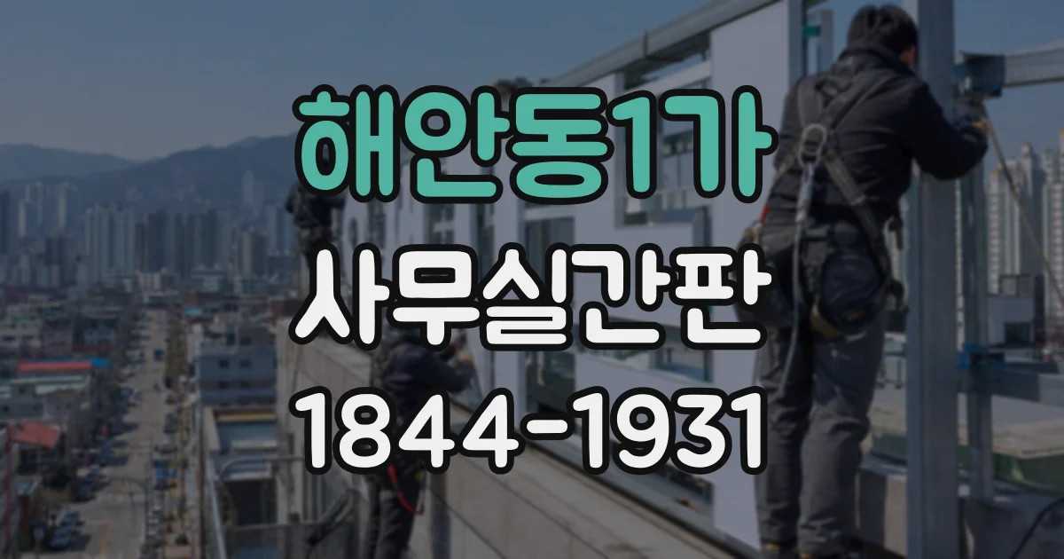 해안동1가 사무실간판
