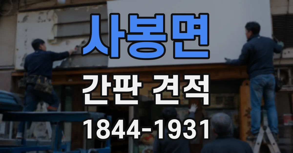 사봉면 간판 견적
