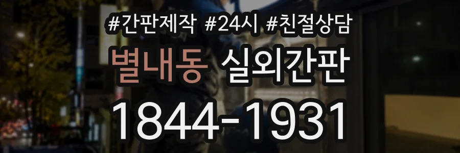 별내동 실외간판 상담 전화 1844-1931