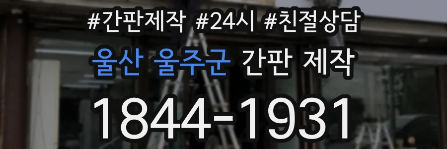 울산 울주군 간판 제작