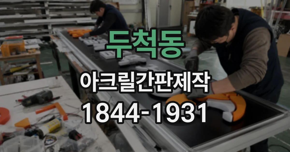두척동 아크릴간판제작