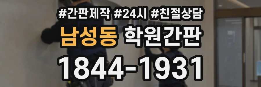 남성동 학원간판 상담 전화 1844-1931